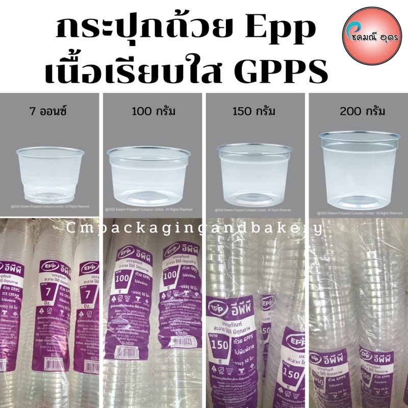 EPP ถ้วยใส ถ้วยใส่ ไอศครีม กระปุกใส่อาหาร กระปุก7ออนซ์-200กรัม