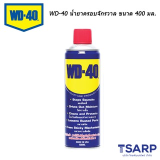 WD-40 น้ำยาครอบจักรวาล ขนาด 400 มล.