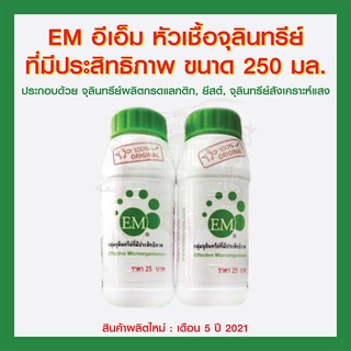 EM อีเอ็ม หัวเชื้อจุลินทรีย์ที่มีประสิทธิภาพ ขนาด 250 มล.  (บ.เอ็มโร เอเซีย)