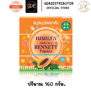 เบนเนท ปาปาย่า สบู่สมุนไพรกลั่น 160กรัม bennett papaya 160g.