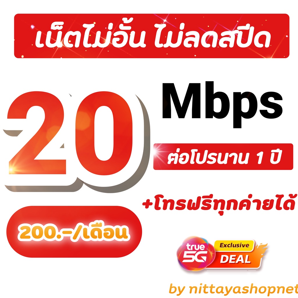 ซิมโปรเทพซิมทรู 4/15/20 Mbps ไม่อั้นไม่ลดสปีด + เติมเพิ่ม 50 บาทโทรฟรีทุกค่าย