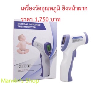 ( พร้อมส่ง ) 1,500 บาท เท่านั้น  ปรอทวัดไข้ วัดอุณหภูมิห้อง แบบ ยิงหน้าผาก