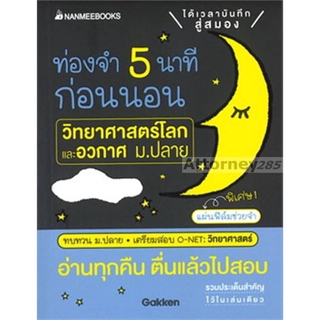 S ท่องจำ 5 นาทีก่อนนอน วิทยาศาสตร์โลกและอวกาศ ม.ปลาย