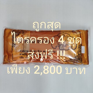 ไตรครอง ผ้าไตรครองโทเร 1.80เมตร สีพระราชนิยม มี 7 ชิ้น (จำนวน 4ชุด )