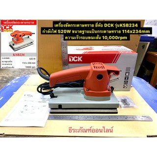 เครื่องขัดกระดาษทราย ขนาดฐานแป้น 114x234 mm ยี่ห้อ DCK รุ่น KSB234 กำลังไฟ 520W  Orbital Sander