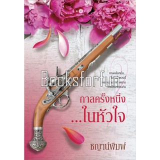 กาลครั้งหนึ่งในหัวใจ / ชญาน์พิมพ์ / หนังสือใหม่