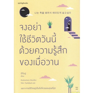 จงอย่าใช้ชีวิตวันนี้ด้วยความรู้สึกของเมื่อวาน