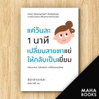 แค่วันละ 1 นาที เปลี่ยนสายตาแย่ให้กลับเป็นเยี่ยม | วีเลิร์น (WeLearn) คนโนะ เซชิ