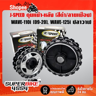 J-SPEED ดุมหน้า+ดุมหลัง (สีดำ/เจาะลายเฟือง) WAVE-110i, เวฟ110i, WAVE-125i ปลาวาฬ ปี12-20