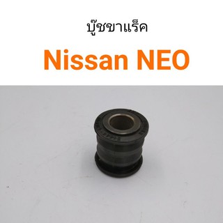 (1ตัว) บู๊ชขาแร็ค Nissan NEO