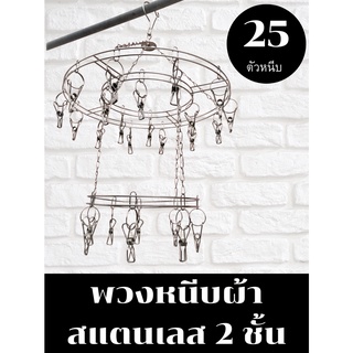 พวกหนีบผ้า แบบกลม2 ชั้น สแตนเลส 25 ที่หนีบ **หมุดได้360 ํโดนแดดทุกตัว** ไม่ขึ้นสนิม หนา 2.5 mm