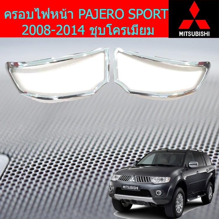 ครอบไฟท้าย/ฝาไฟท้าย มิซซูบิชิ ปาเจโร่สปอร์ต Mitsubishi PAJERO SPORT 2008-2014 ชุบโครเมี่ยม