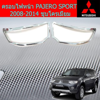 ครอบไฟหน้า/ฝาไฟหน้า ปาเจ้โร่ สปอร์ต mitsubishi  PAJERO SPORT 2008-2014 ชุบโครเมี่ยม