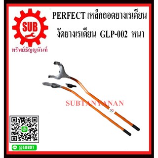 PERFECT เหล็กถอดยางเรเดียน งัดยางเรเดียน ชะแลง GLP-002 หนา ยางไม่ใช้ยางใน ถอดยาง 11R ถอดยาง 295 เหล็กตือโป๊ยก่าย