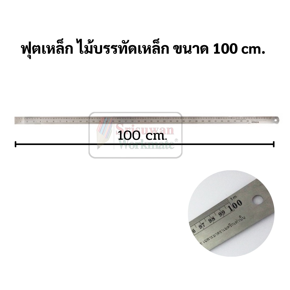 ฟุตเหล็กยาว 1 เมตร : 100 ซม. : 40 นิ้ว  สแตนเลส แท้ 100 % ไม่เป็นสนิม มีหน่วยวัดนิ้ว / ซม. ไม้บรรทัด