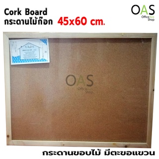 Cork Board กระดานไม้ก๊อก กระดาน memo 45x60 ซม. ขอบไม้ (มีตะขอแขวนผนัง)