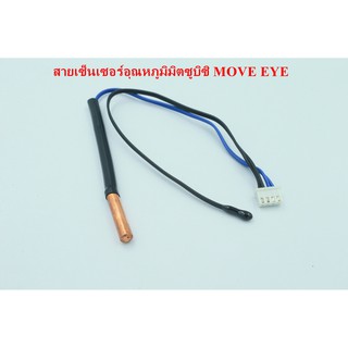 สายเซ็นเซอร์อุณหภูมิมิตซูบิซิ MOVE EYE