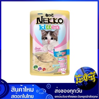 อาหารลูกแมว รสทูน่ามูส 70 กรัม (12ซอง) เน็กโกะ Nekko Kitten Food Tuna Mousse อาหารแมว อาหารสำหรับแมว อาหารสัตว์ อาหารสัต