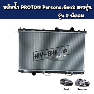 หม้อน้ำโปรตอนเพอร์โซน่า,หม้อน้ำ PROTON Persona,Gen2 ตรงรุ่น