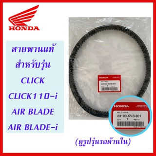 สายพานแท้ HONDA สำหรับรถรุ่น CLICK, CLICK-i, AIR BLADE, AIR BLADE-i (23100-KVB-901)