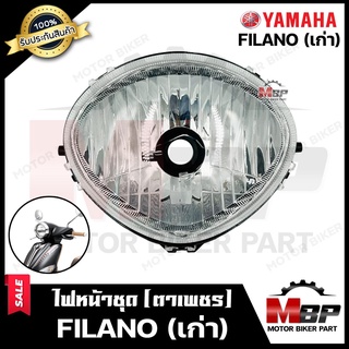 ไฟหน้าเดิม/ โคมไฟหน้า (ตาเพชร) สำหรับ YAMAHA FILANO (รุ่นเก่า) - ยามาฮ่า ฟีล่าโน่ (รุ่นเก่า) **รับประกันสินค้า**  สินค้า