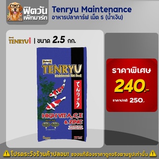 อาหารปลา Tenryu Maintenanceอาหารปลาคาร์ฟ สูตรเร่งโต 2.5 กิโลกรัม เม็ดS