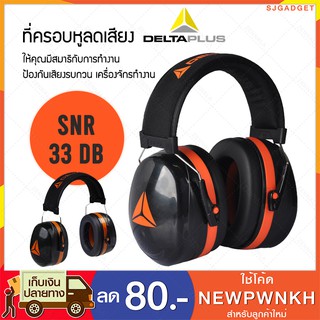 ที่ครอบหู Delta MAGNY-COURS 2 103016 PRO (-33db) สีส้ม ที่อุดหูกันเสียงดัง อุปกรณ์ป้องกันเสียง ที่ครอบหูยิงปืน