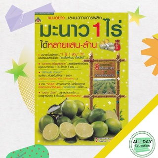 หนังสือ มะนาว 1 ไร่ ได้หลายแสน-ล้าน พืชและการเกษตร การปลูกมะนาว เกษตรกรรม [ ออลเดย์ เอดูเคชั่น ]