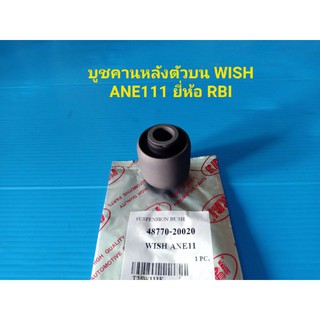 RBI บูชคานหลังตัวบน TOYOTA WISH ANE111 ราคาต่อตัว