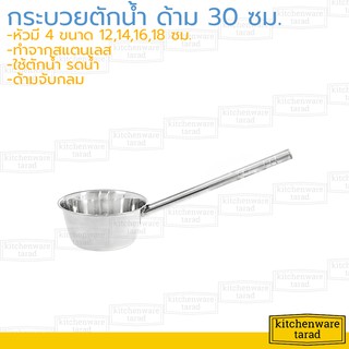 กระบวยตักน้ำ 12-18 ซม. ด้ามยาว 30 ซม กระแป๋งรดน้ำ ที่ตักน้ำ หม้อด้ามตักน้ำ ถังตักน้ำ