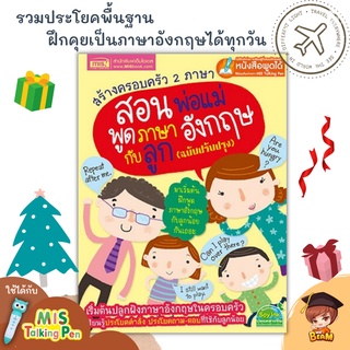 c สอนพ่อแม่พูดภาษาอังกฤษกับลูก ฉบับปรับปรุง ใช้กับ MIS Talking Pen ได้ (ไม่แถมปากกา)