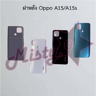 ฝาหลังโทรศัพท์ [Back Cover] Oppo A15/A15s