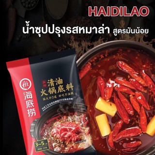 ราคาซุปหม่าล่าHaidilao (海底捞清油火锅)ขนาด220g/150g ชาบูหม่าล่าสำหรับคนที่ไม่ทานเนื้อ เผ็ดน้อย หอมเครื่องเทศ  รสชาติกลมกล่อม