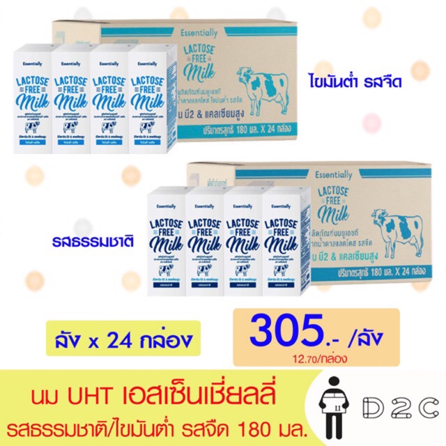 เงินคืน15% 15CCBOCTW5 (หีบx24) นม เอสเซ็นเชียลลี่ แลคโตสฟรี Essentially Lactose Free 180 มล