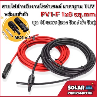 สายไฟสำหรับงานโซล่าเซลล์ มาตรฐาน TUV PV1-F 1x6 sq.mm พร้อมเข้าหัว MC4=1 คู่ ชุด 10 เมตร( แดง 5m./ดำ 5m.)