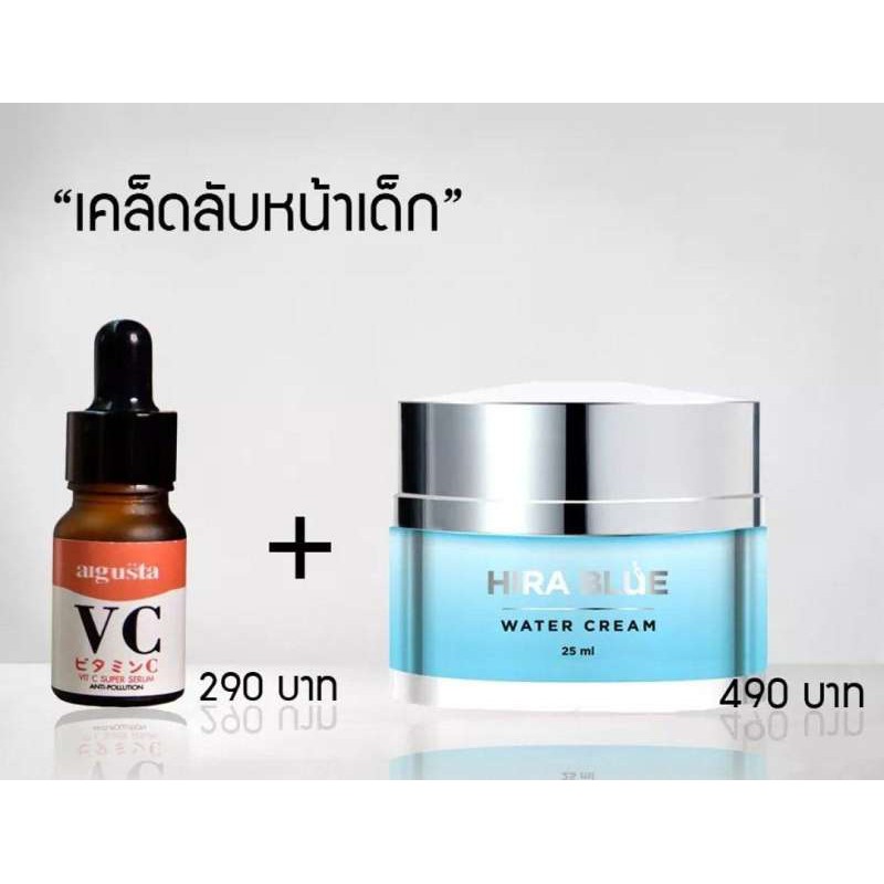 ไฮร่าบลู+VCออกัสต้า​ ครีม+เซรั่ม​ เซตคู่หน้าใส​ HIRA​+VC