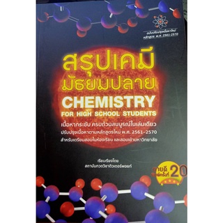 9786165821308 สรุปเคมี มัธยมปลาย : Chemistry For High School Students