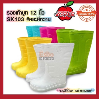 รองเท้าบูท กันน้ำ 12นิ้ว RED APPLE SK103 คละสีหวาน