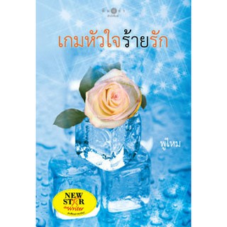 เกมหัวใจร้ายรัก  ผู้เขียน - พู่ไหม