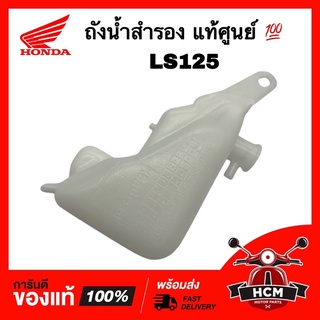 ถังน้ำสำรอง LS / LS125 / แอลแอส แท้ศูนย์ 💯 19101-KBA-900 ถังพักน้ำ หม้อน้ำ