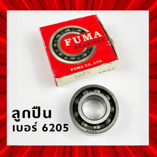 ลูกปืน FUMA ขนาด 6205 คุณภาพดี ตลับลูกปืน มอเตอร์ไซค์  Bearing รหัส 2718A2-6323T