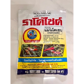 ใช้โค้ตส่งฟรีได้ ราโคไซค์ แมนโคเซบ สารป้องกันกำจัดเชื้อรา ขนาด 100กรัม ใช้ป้องกันกำจัดโรคแอนแทรคโนสในพริก โรคเชื้อรา