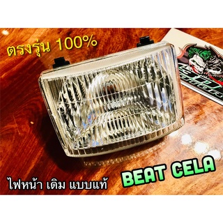 ไฟหน้า BEAT CELA จานฉาย แบบแท้