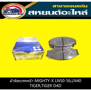 ผ้าดิสเบรคหน้า toyota MIGHTY-X LN40,LN50-56,TIGER,TIGER D4D