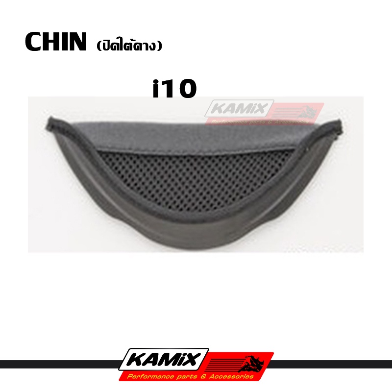แผ่นปิดใต้คาง HJC I10