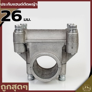 ประกับแฮนด์ ประกับ ข้อยึดมือจับ เครื่องตัดหญ้าใช้ได้กับรุ่น260 (26 มิล)