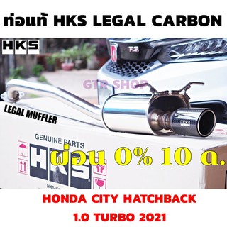 ท่อแท้ HKS LEGAMAX Carbon ตรงรุ่น new city hatchback  2021 ปลายคาร์บอน   ✅ปลายสวย ๆ เสียงนุ่ม ๆอัตราเร่งดี ไม่ผิดกม.