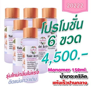 น้ำยาต่อเล็บอะคริลิค 150 ml. รุ่นใหม่กลิ่นไม่แรง ติดแน่นกว่าเดิม โปร 6 ขวด