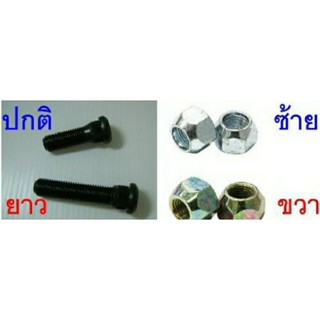 ชุดสกรูล้อ แกนยาวพิเศษ+ น้อตล้อหัวทะลุ เพลาลอย S.250,NKR,TCPY® แบรนด์ ฺBufo™(บูโฟ้) ฿ราคา ต่อ 1ตัว