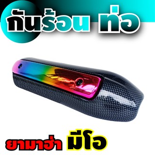 กันร้อนท่อเดิม Mio สินค้าเกรดเอ สีไทเทเนียม-เคฟล่า จัดว่าเด็ด